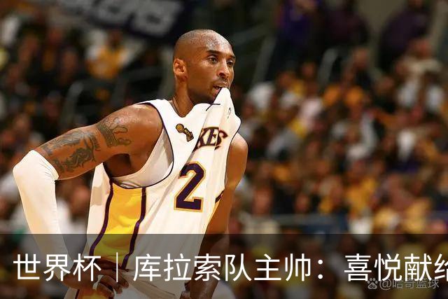 世界杯｜库拉索队主帅：喜悦献给岛上的人民