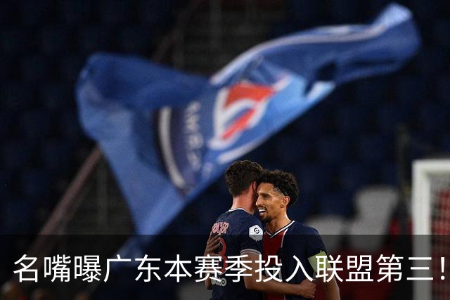 名嘴曝广东本赛季投入联盟第三！仅次北京上海，朱芳雨直言不满意