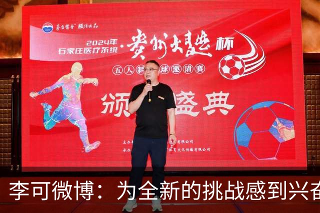 李可微博：为全新的挑战感到兴奋 我已经准备好了
