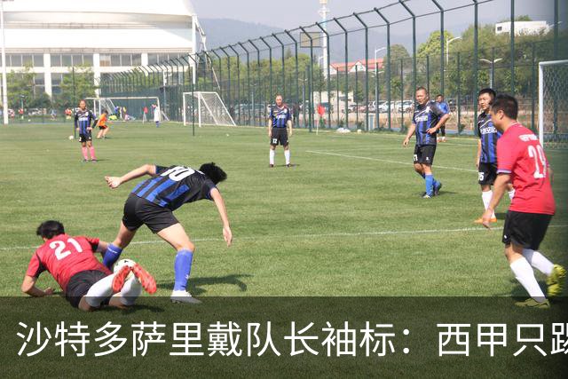 沙特多萨里戴队长袖标：西甲只踢33分钟，如今战西班牙
